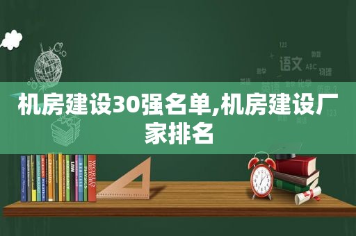 机房建设30强名单,机房建设厂家排名