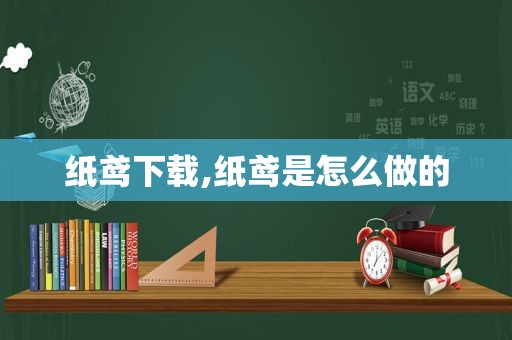 纸鸢下载,纸鸢是怎么做的