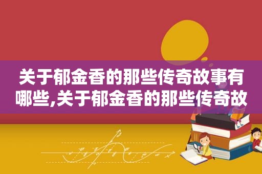 关于郁金香的那些传奇故事有哪些,关于郁金香的那些传奇故事作文