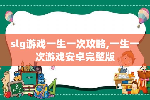 slg游戏一生一次攻略,一生一次游戏安卓完整版