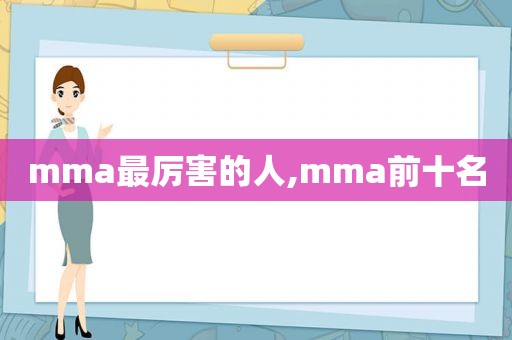 mma最厉害的人,mma前十名