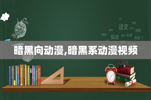 暗黑向动漫,暗黑系动漫视频