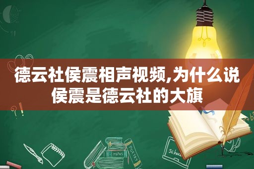 德云社侯震相声视频,为什么说侯震是德云社的大旗