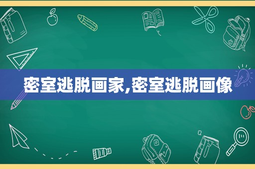 密室逃脱画家,密室逃脱画像