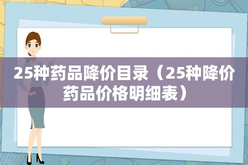 25种药品降价目录（25种降价药品价格明细表）