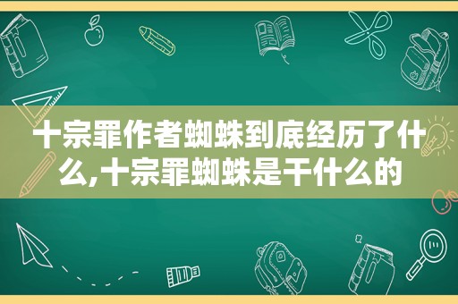 十宗罪作者蜘蛛到底经历了什么,十宗罪蜘蛛是干什么的  第1张