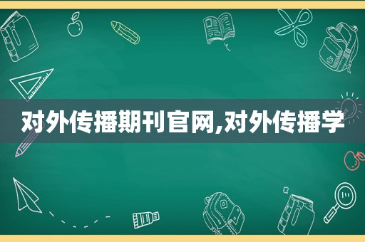 对外传播期刊官网,对外传播学