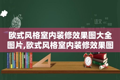 欧式风格室内装修效果图大全图片,欧式风格室内装修效果图大全集