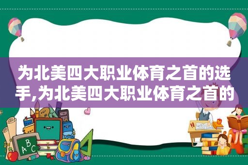 为北美四大职业体育之首的选手,为北美四大职业体育之首的是谁