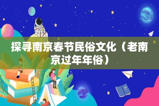 探寻南京春节民俗文化（老南京过年年俗）