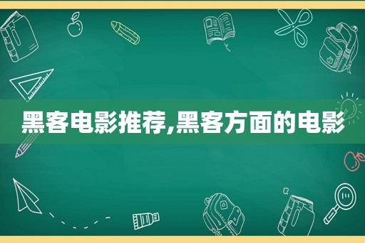 黑客电影推荐,黑客方面的电影