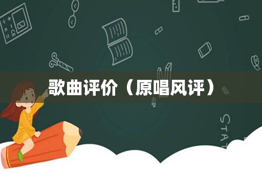 歌曲评价（原唱风评）