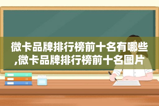 微卡品牌排行榜前十名有哪些,微卡品牌排行榜前十名图片