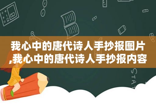 我心中的唐代诗人手抄报图片,我心中的唐代诗人手抄报内容