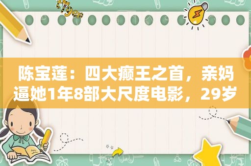 陈宝莲：四大癫王之首，亲 *** 她1年8部大尺度电影，29岁自杀