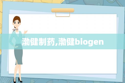 渤健制药,渤健biogen