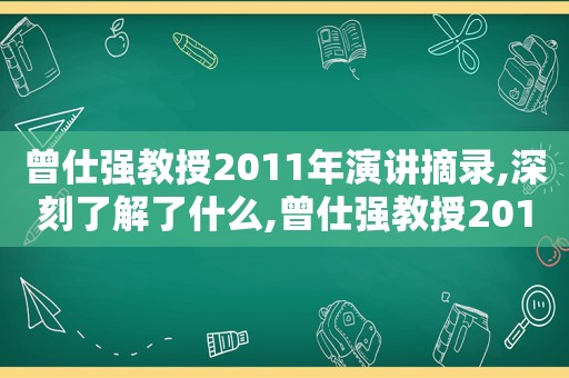 曾仕强教授2011年演讲摘录,深刻了解了什么,曾仕强教授2011年演讲摘录,深刻了解中国历史