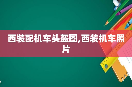 西装配机车头盔图,西装机车照片