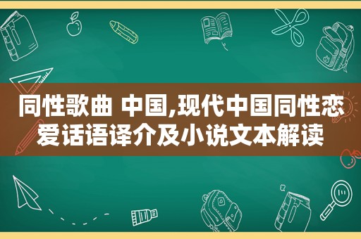 同性歌曲 中国,现代中国 *** 爱话语译介及小说文本解读