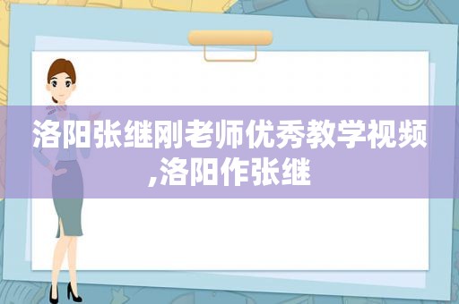 洛阳张继刚老师优秀教学视频,洛阳作张继  第1张