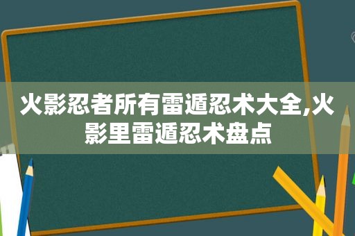 火影忍者所有雷遁忍术大全,火影里雷遁忍术盘点