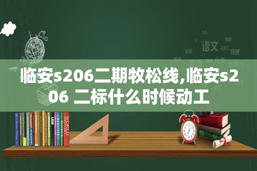 临安s206二期牧松线,临安s206 二标什么时候动工