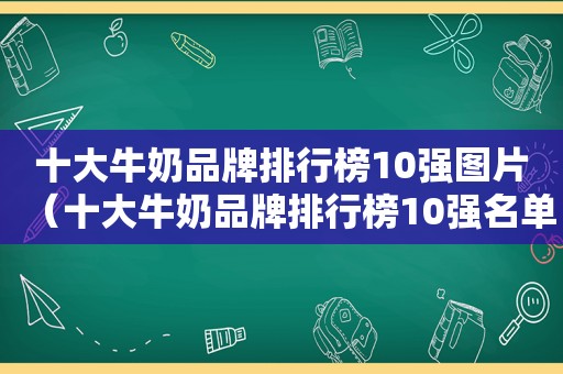 十大牛奶品牌排行榜10强图片（十大牛奶品牌排行榜10强名单）