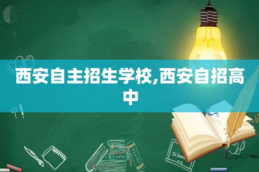 西安自主招生学校,西安自招高中