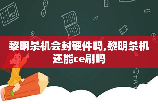 黎明杀机会封硬件吗,黎明杀机还能ce刷吗