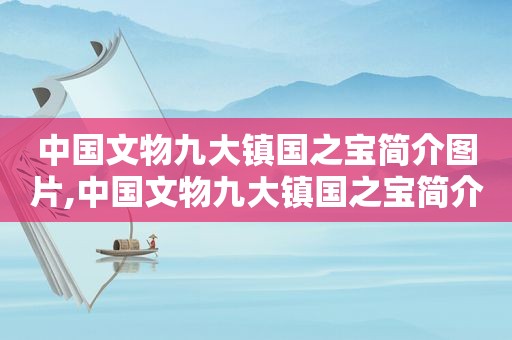 中国文物九大镇国之宝简介图片,中国文物九大镇国之宝简介资料