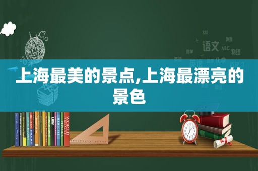 上海最美的景点,上海最漂亮的景色