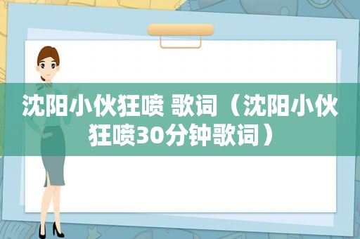 沈阳小伙狂喷 歌词（沈阳小伙狂喷30分钟歌词）