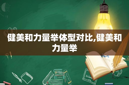 健美和力量举体型对比,健美和力量举