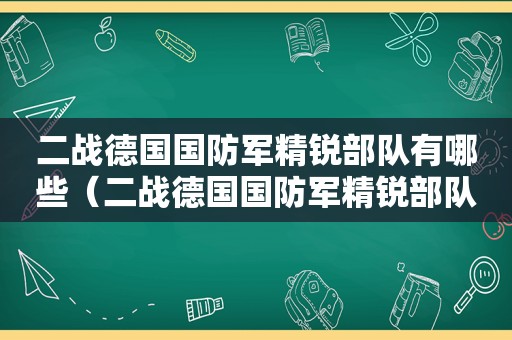 二战德国国防军精锐部队有哪些（二战德国国防军精锐部队图片）