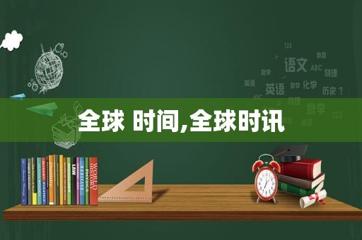 全球 时间,全球时讯