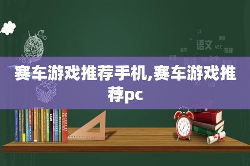 赛车游戏推荐手机,赛车游戏推荐pc