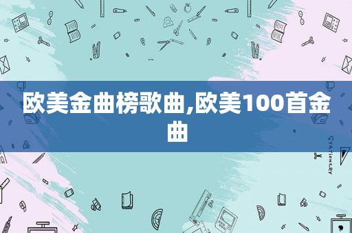 欧美金曲榜歌曲,欧美100首金曲