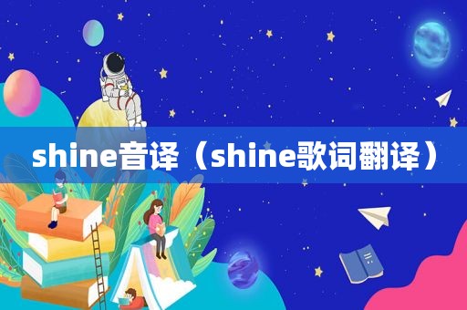 shine音译（shine歌词翻译）