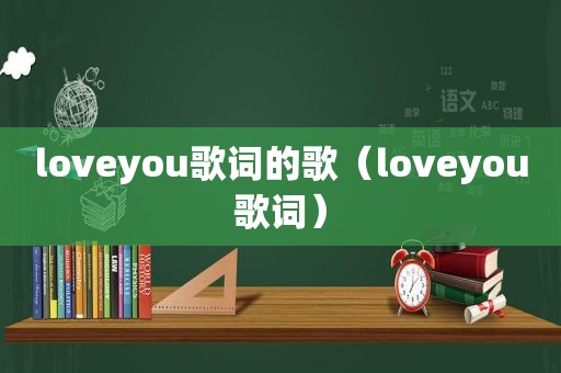 loveyou歌词的歌（loveyou歌词）