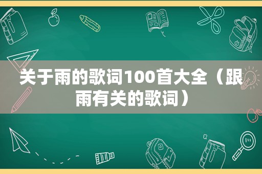 关于雨的歌词100首大全（跟雨有关的歌词）