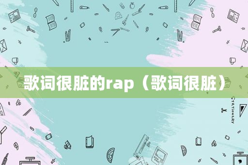 歌词很脏的rap（歌词很脏）