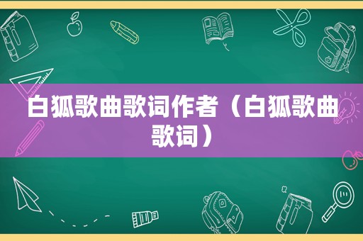 白狐歌曲歌词作者（白狐歌曲歌词）