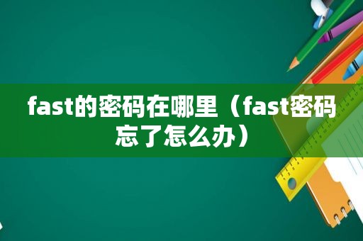 fast的密码在哪里（fast密码忘了怎么办）