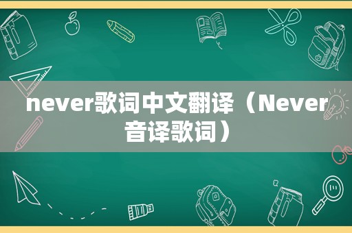 never歌词中文翻译（Never音译歌词）