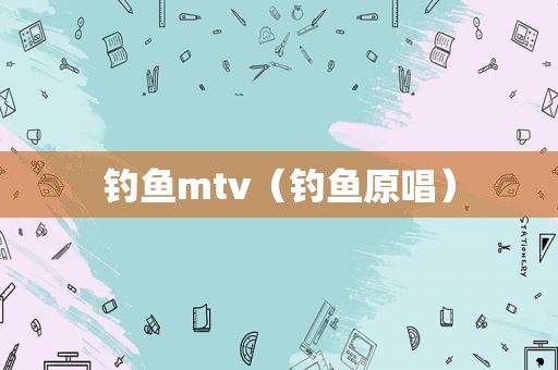 钓鱼mtv（钓鱼原唱）