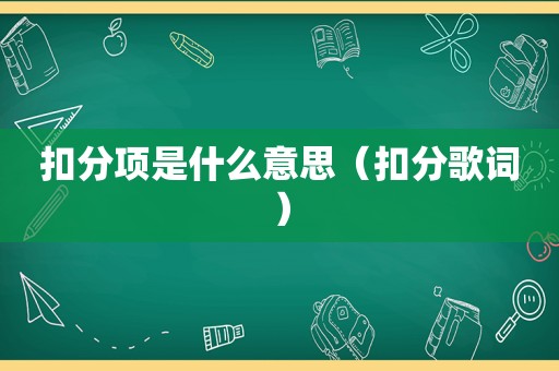 扣分项是什么意思（扣分歌词）