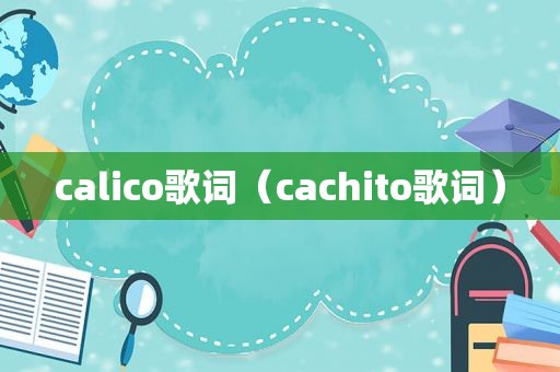 calico歌词（cachito歌词）