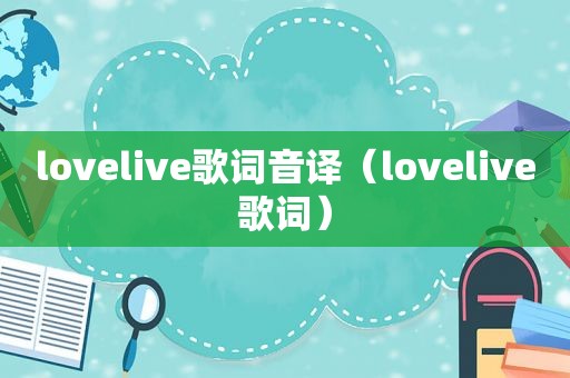 lovelive歌词音译（lovelive歌词）