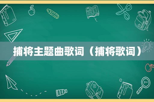 捕将主题曲歌词（捕将歌词）