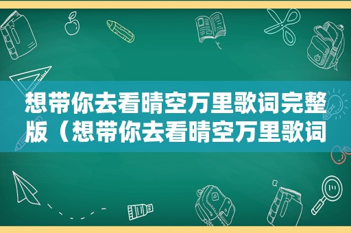 想带你去看晴空万里歌词完整版（想带你去看晴空万里歌词）